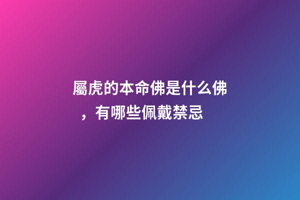 屬虎的本命佛是什么佛，有哪些佩戴禁忌